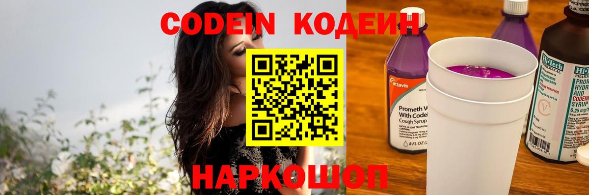 Балабаново  Codein Purple Drank  Вход с VPN  Кодеин напиток Lean (лин) 